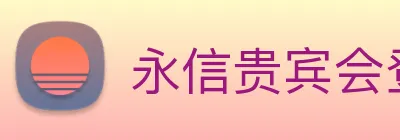 永信贵宾会登录 logo